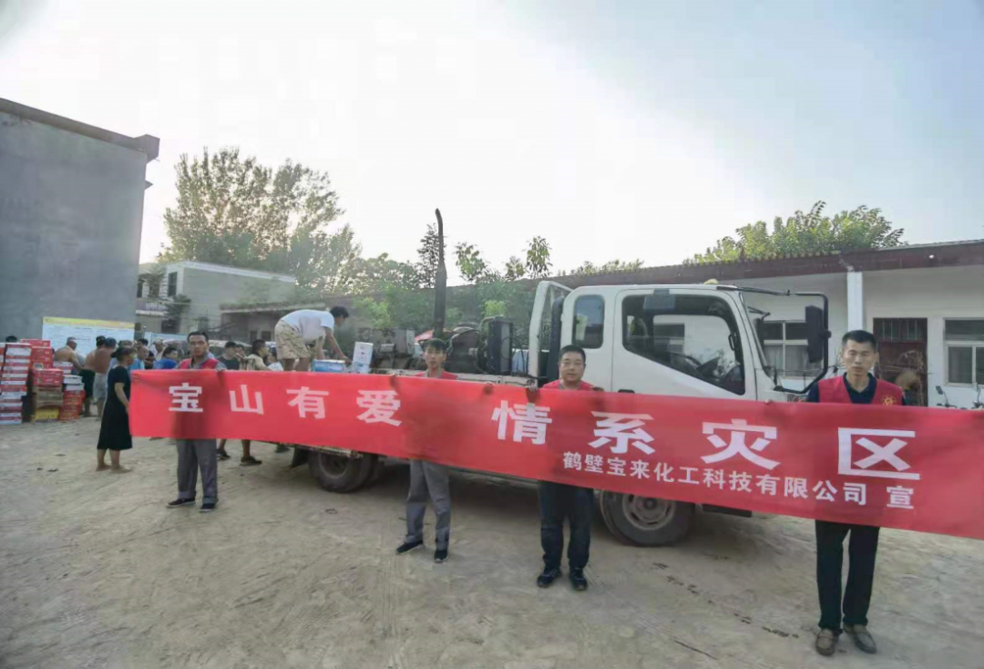 鶴壁寶來(lái)化工科技有限公司為受災(zāi)群眾捐贈(zèng)物資